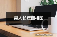 男人长痣面相图