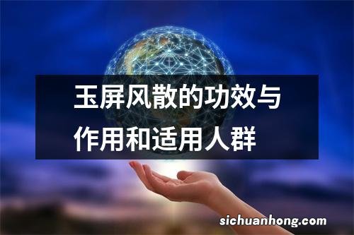 玉屏风散的功效与作用和适用人群