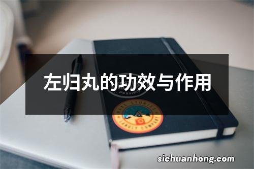 左归丸的功效与作用