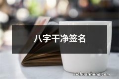 八字干净签名