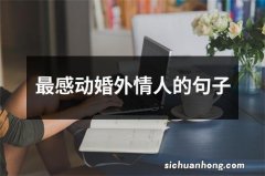 最感动婚外情人的句子