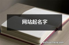 网站起名字