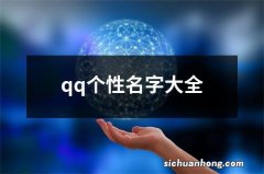 qq个性名字大全