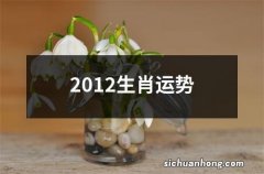 2012生肖运势