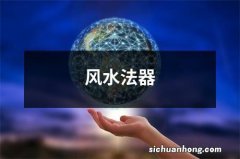 风水法器