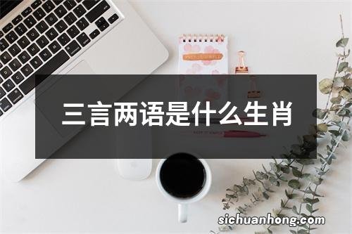 三言两语是什么生肖