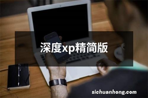 深度xp精简版
