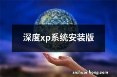 深度xp系统安装版