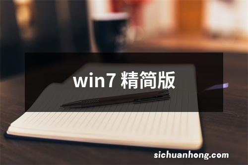 win7 精简版