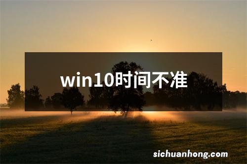 win10时间不准