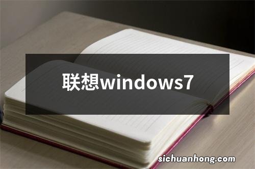 联想windows7