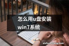 怎么用u盘安装win7系统