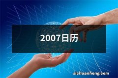 2007日历