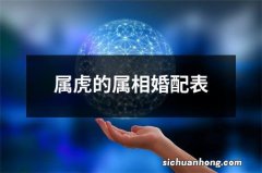 属虎的属相婚配表