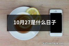 10月27是什么日子