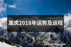 属虎2018年运势及运程