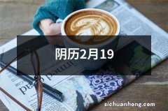 阴历2月19