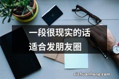 一段很现实的话适合发朋友圈