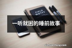 一听就困的睡前故事