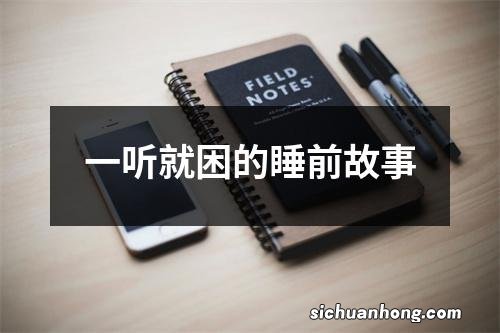 一听就困的睡前故事