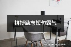 拼搏励志短句霸气