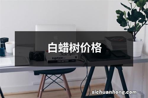 白蜡树价格