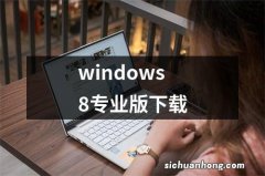 windows8专业版下载