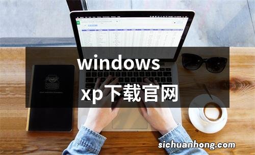 windows xp下载官网