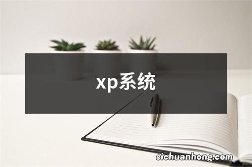 xp系统