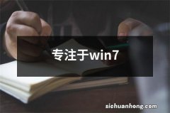 专注于win7