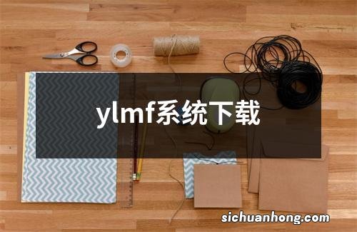 ylmf系统下载