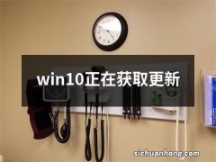 win10正在获取更新