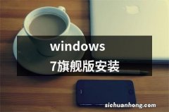 windows7旗舰版安装