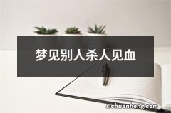 梦见别人杀人见血