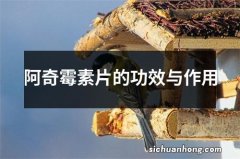 阿奇霉素片的功效与作用