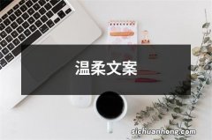 温柔文案