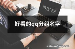 好看的qq分组名字