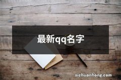 最新qq名字