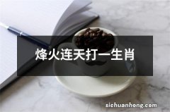 烽火连天打一生肖