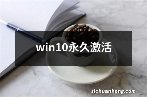 win10永久激活