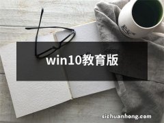 win10教育版