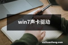 win7声卡驱动