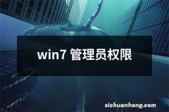 win7 管理员权限