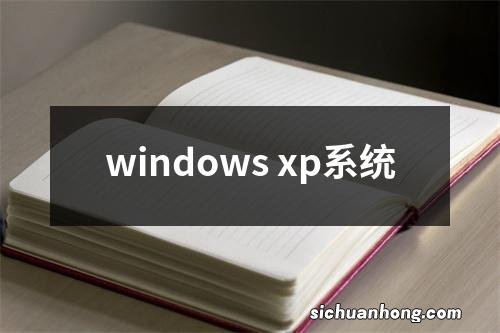 windows xp系统