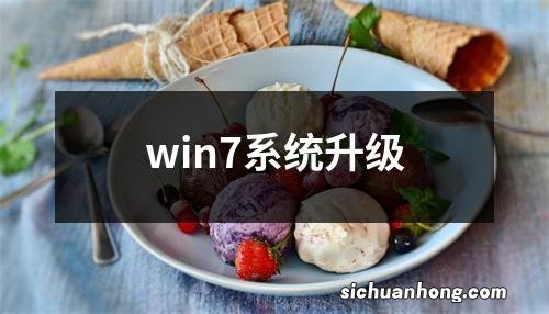 win7系统升级