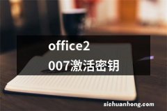 office2007激活密钥