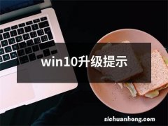 win10升级提示