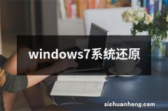 windows7系统还原