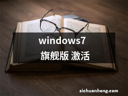 windows7 旗舰版 激活