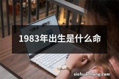 1983年出生是什么命